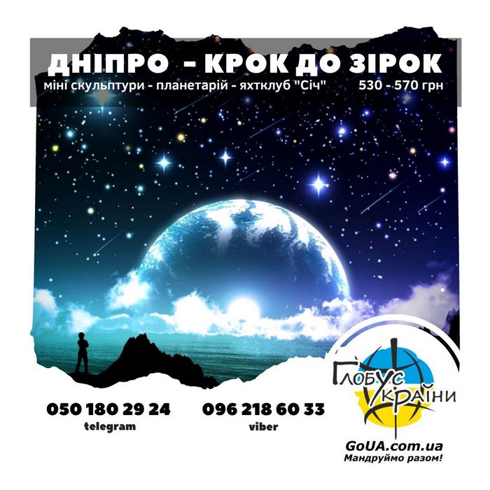 Дніпро - крок до зірок - екскурсія із Запоріжжя ... планетарий яхтклуб тури на вихідний глобус україни
